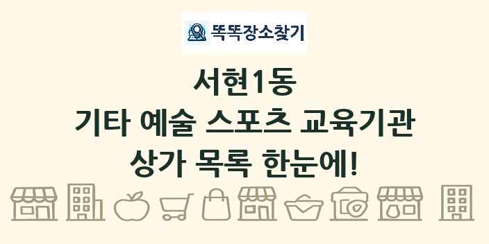 서현1동 기타 예술 스포츠 교육기관 상가 목록 및 정보