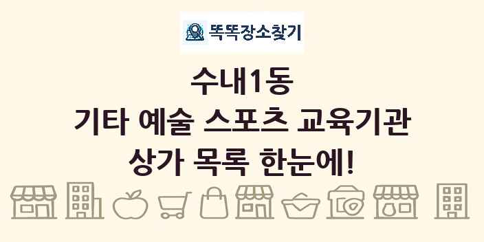 수내1동 기타 예술 스포츠 교육기관 상가 목록 및 정보