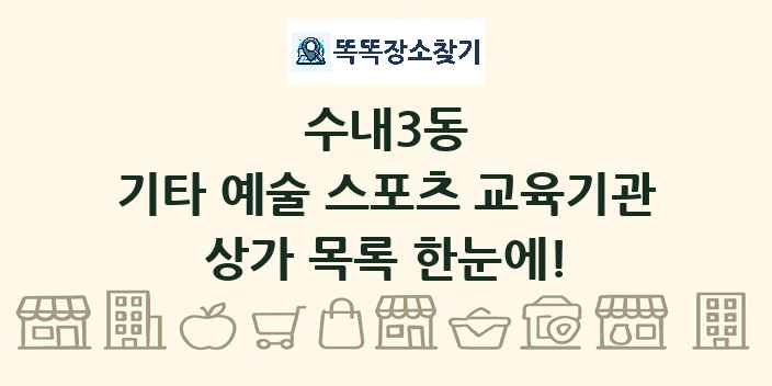 수내3동 기타 예술 스포츠 교육기관 상가 목록 및 정보
