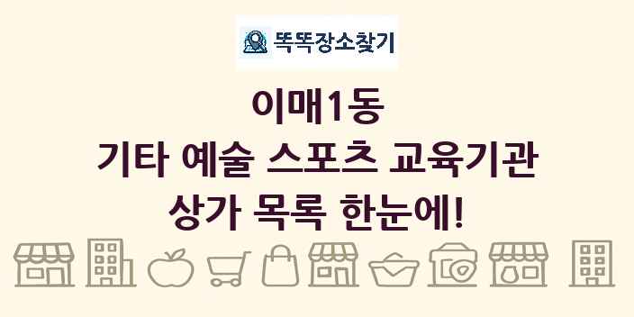 이매1동 기타 예술 스포츠 교육기관 상가 목록 및 정보