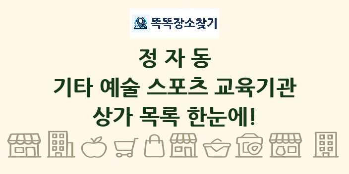 정자동 기타 예술 스포츠 교육기관 상가 목록 및 정보