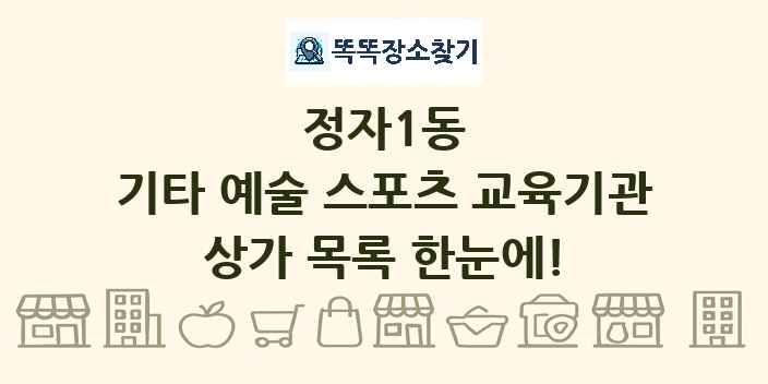 정자1동 기타 예술 스포츠 교육기관 상가 목록 및 정보