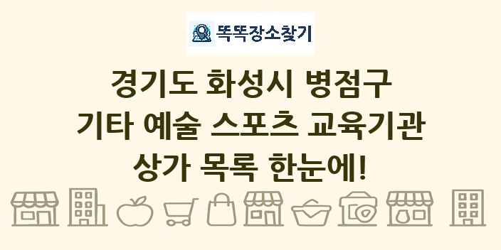 경기도 화성시 병점구 기타 예술 스포츠 교육기관 상가 목록 및 정보