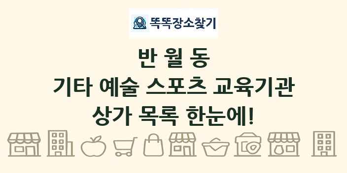 반월동 기타 예술 스포츠 교육기관 상가 목록 및 정보