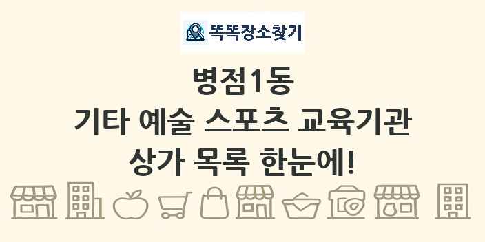 병점1동 기타 예술 스포츠 교육기관 상가 목록 및 정보