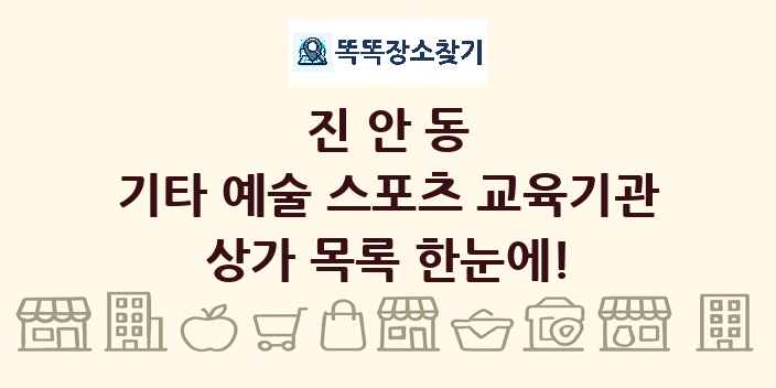 진안동 기타 예술 스포츠 교육기관 상가 목록 및 정보