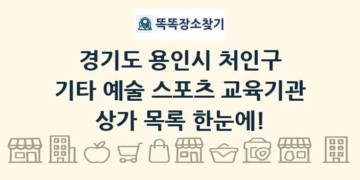 경기도 용인시 처인구 기타 예술 스포츠 교육기관 상가 목록 및 정보