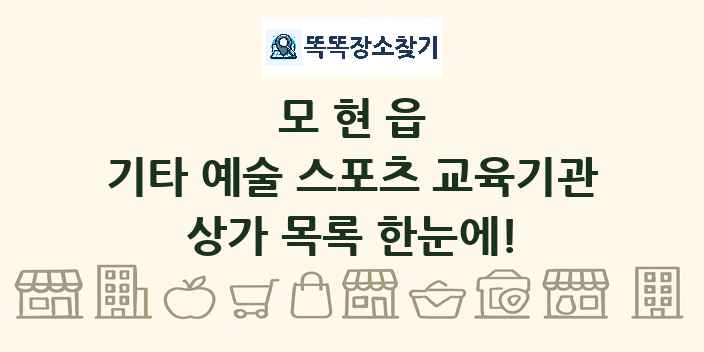 모현읍 기타 예술 스포츠 교육기관 상가 목록 및 정보