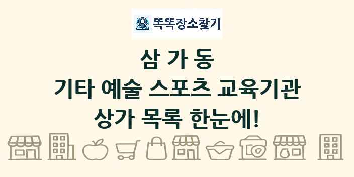 삼가동 기타 예술 스포츠 교육기관 상가 목록 및 정보