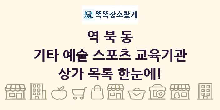 역북동 기타 예술 스포츠 교육기관 상가 목록 및 정보