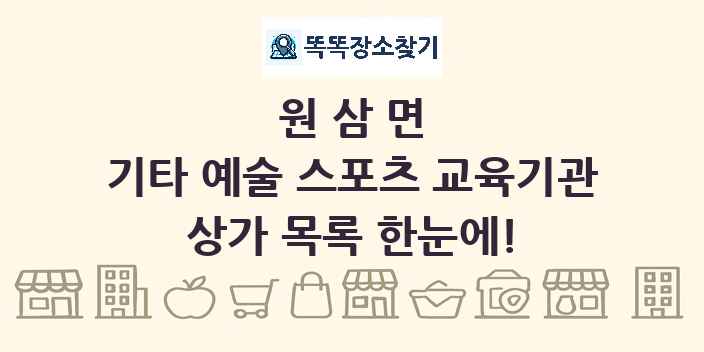 원삼면 기타 예술 스포츠 교육기관 상가 목록 및 정보