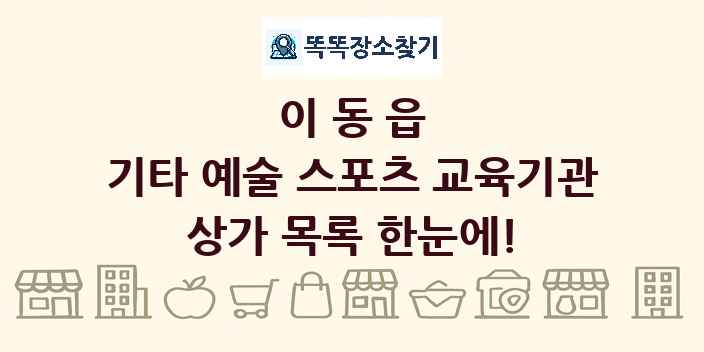 이동읍 기타 예술 스포츠 교육기관 상가 목록 및 정보