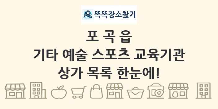 포곡읍 기타 예술 스포츠 교육기관 상가 목록 및 정보