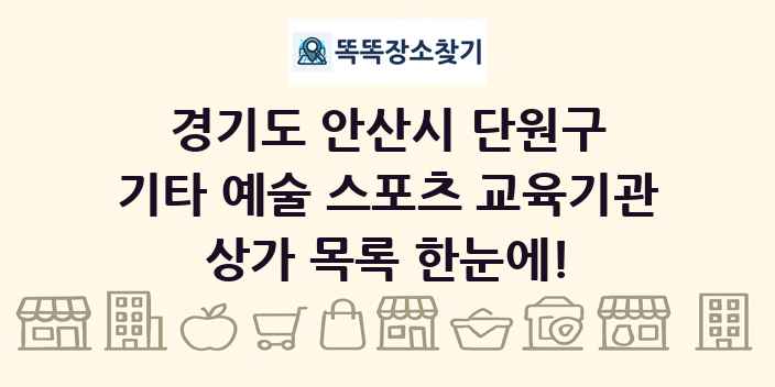 경기도 안산시 단원구 기타 예술 스포츠 교육기관 상가 목록 및 정보