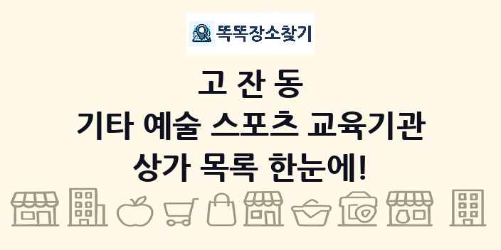 고잔동 기타 예술 스포츠 교육기관 상가 목록 및 정보