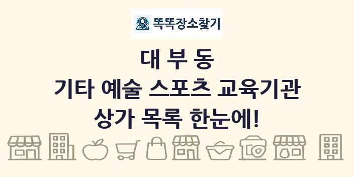 대부동 기타 예술 스포츠 교육기관 상가 목록 및 정보