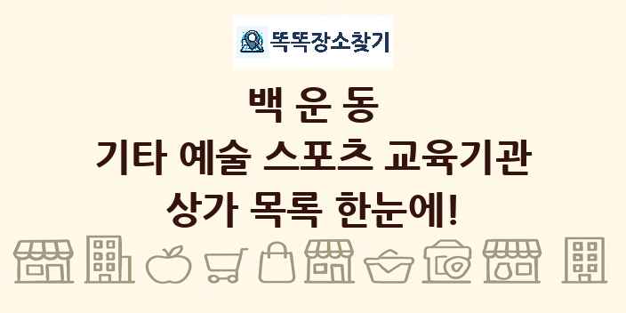 백운동 기타 예술 스포츠 교육기관 상가 목록 및 정보