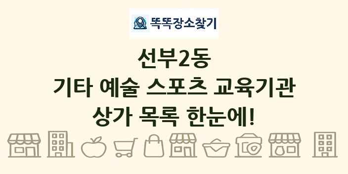 선부2동 기타 예술 스포츠 교육기관 상가 목록 및 정보