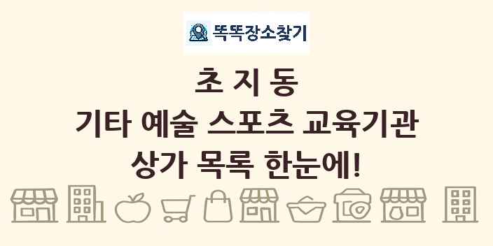 초지동 기타 예술 스포츠 교육기관 상가 목록 및 정보
