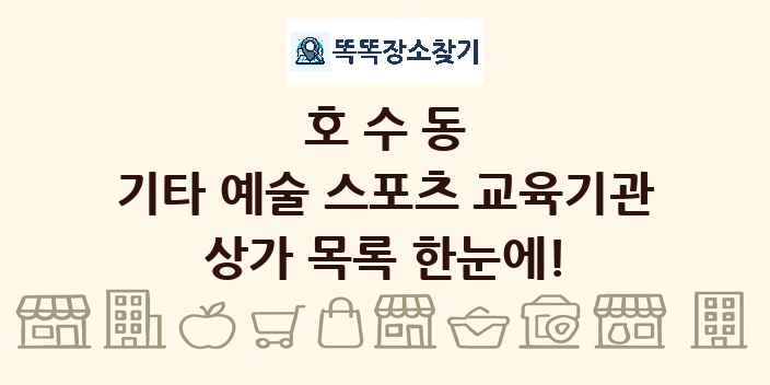 호수동 기타 예술 스포츠 교육기관 상가 목록 및 정보
