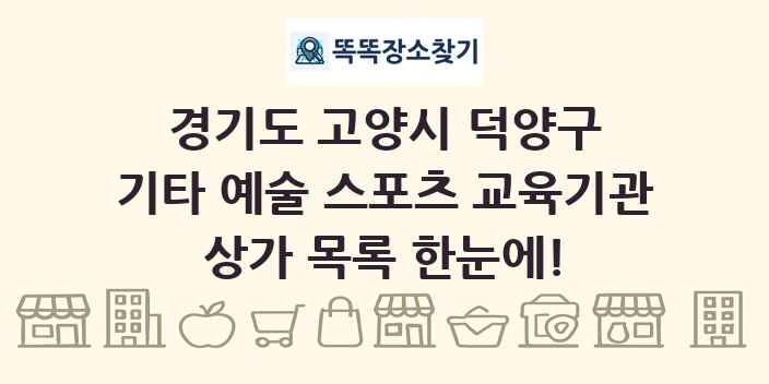 경기도 고양시 덕양구 기타 예술 스포츠 교육기관 상가 목록 및 정보