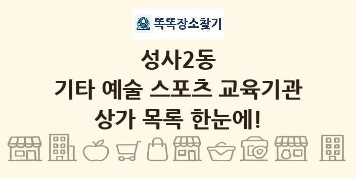 성사2동 기타 예술 스포츠 교육기관 상가 목록 및 정보