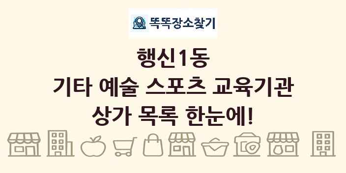 행신1동 기타 예술 스포츠 교육기관 상가 목록 및 정보