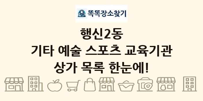 행신2동 기타 예술 스포츠 교육기관 상가 목록 및 정보
