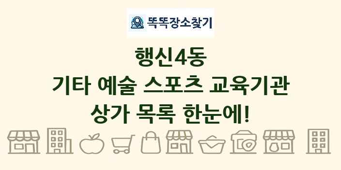 행신4동 기타 예술 스포츠 교육기관 상가 목록 및 정보