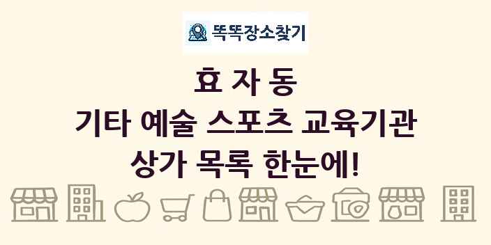 효자동 기타 예술 스포츠 교육기관 상가 목록 및 정보