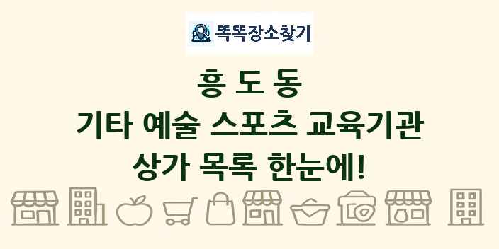 흥도동 기타 예술 스포츠 교육기관 상가 목록 및 정보