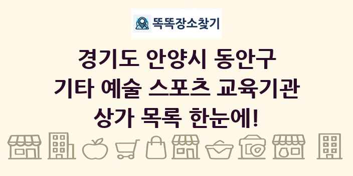 경기도 안양시 동안구 기타 예술 스포츠 교육기관 상가 목록 및 정보
