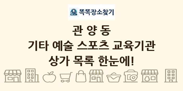 관양동 기타 예술 스포츠 교육기관 상가 목록 및 정보