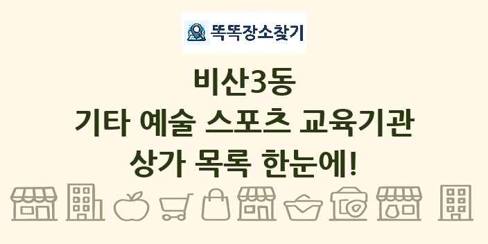 비산3동 기타 예술 스포츠 교육기관 상가 목록 및 정보