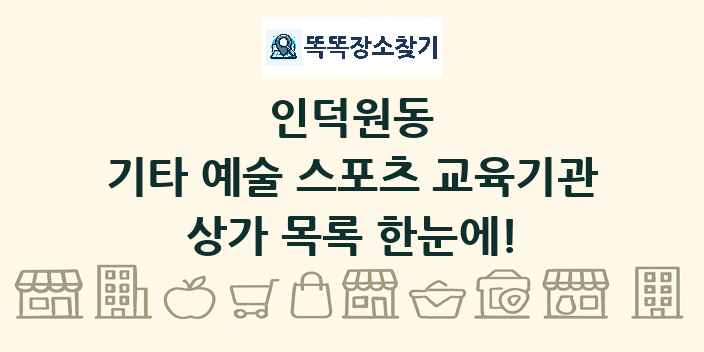 인덕원동 기타 예술 스포츠 교육기관 상가 목록 및 정보