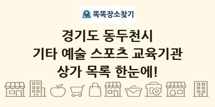 경기도 동두천시 기타 예술 스포츠 교육기관 상가 목록 및 정보