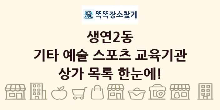 생연2동 기타 예술 스포츠 교육기관 상가 목록 및 정보