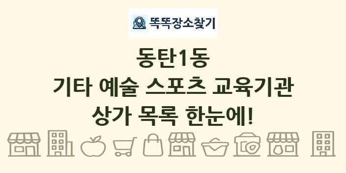 동탄1동 기타 예술 스포츠 교육기관 상가 목록 및 정보
