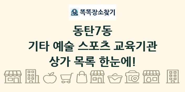 동탄7동 기타 예술 스포츠 교육기관 상가 목록 및 정보