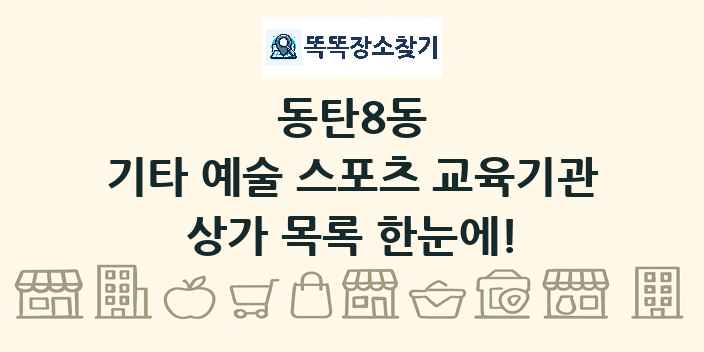 동탄8동 기타 예술 스포츠 교육기관 상가 목록 및 정보