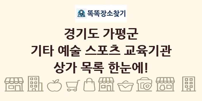 경기도 가평군 기타 예술 스포츠 교육기관 상가 목록 및 정보
