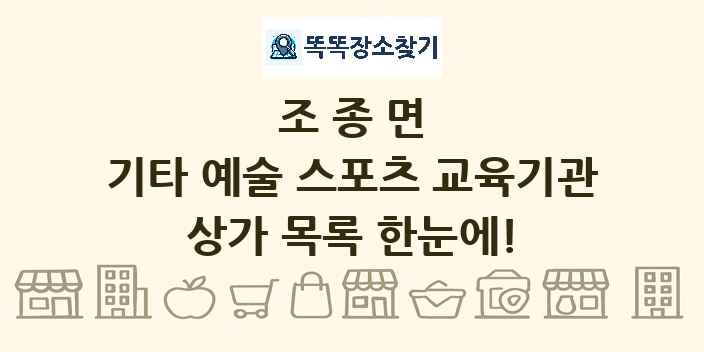 조종면 기타 예술 스포츠 교육기관 상가 목록 및 정보