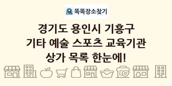 경기도 용인시 기흥구 기타 예술 스포츠 교육기관 상가 목록 및 정보