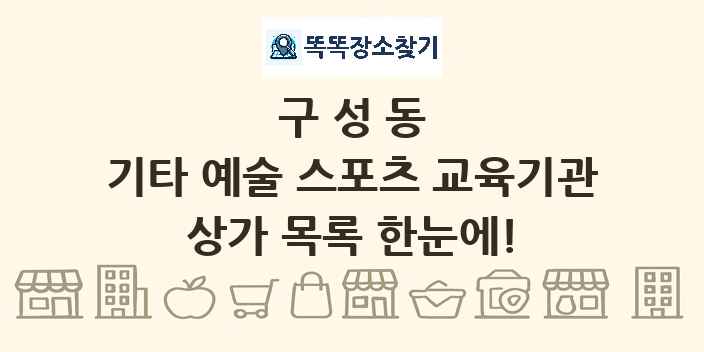 구성동 기타 예술 스포츠 교육기관 상가 목록 및 정보