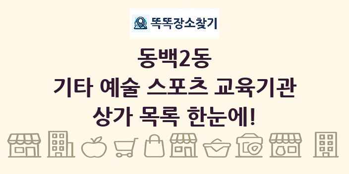 동백2동 기타 예술 스포츠 교육기관 상가 목록 및 정보