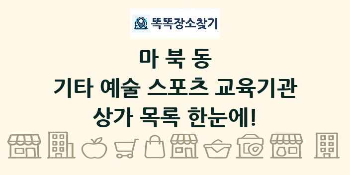 마북동 기타 예술 스포츠 교육기관 상가 목록 및 정보