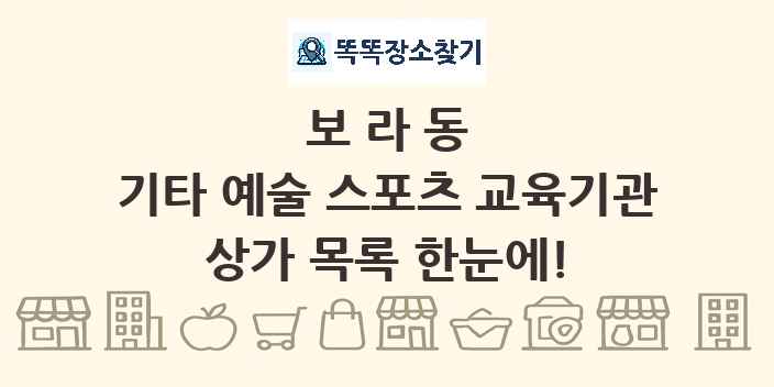 보라동 기타 예술 스포츠 교육기관 상가 목록 및 정보