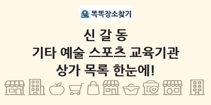 신갈동 기타 예술 스포츠 교육기관 상가 목록 및 정보