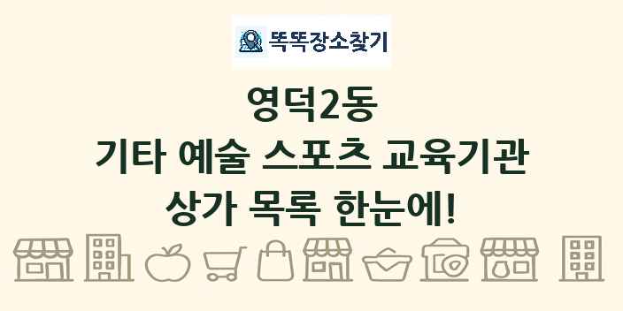 영덕2동 기타 예술 스포츠 교육기관 상가 목록 및 정보