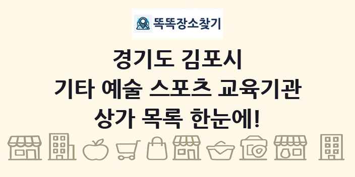 경기도 김포시 기타 예술 스포츠 교육기관 상가 목록 및 정보
